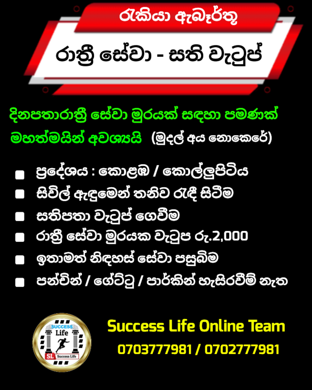 ආරක්ෂක  නිළධාරී (රාත්‍රී)